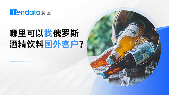 哪里可以找俄罗斯酒精饮料国外客户?