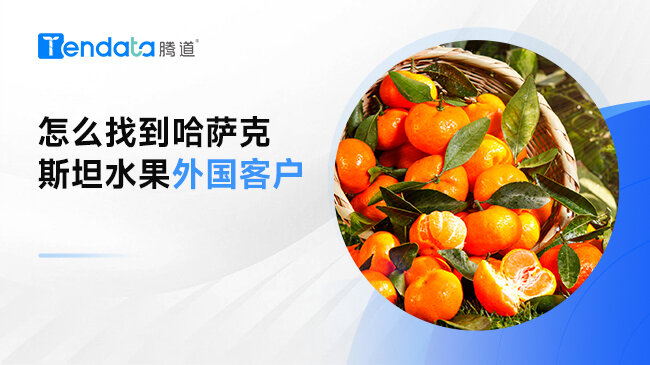 怎么找到哈萨克斯坦水果外国客户