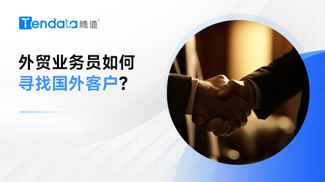 外贸业务员如何寻找国外客户？