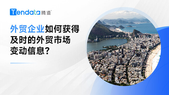 外贸企业如何获得及时的外贸市场变动信息？
