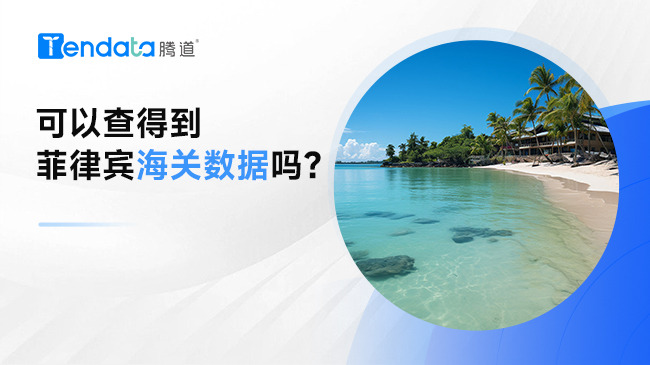 可以查得到菲律宾海关数据吗？