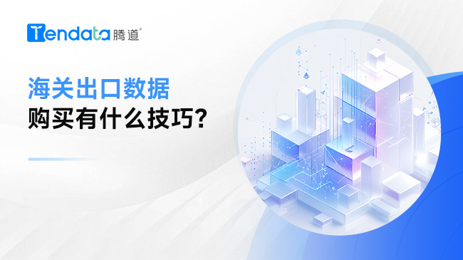 海关出口数据购买有什么技巧？