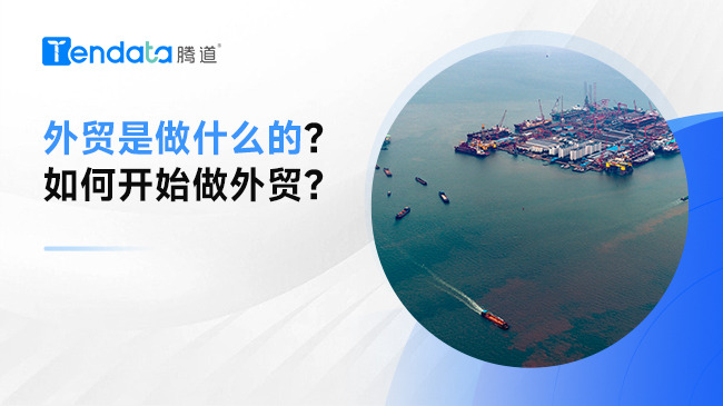 外贸是做什么的？如何开始做外贸？