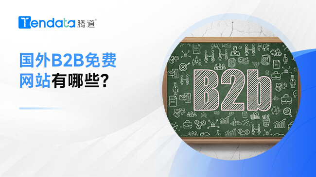 国外B2B免费网站有哪些？