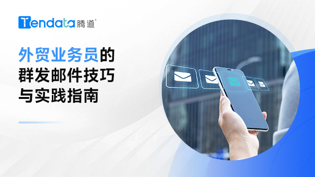 外贸业务员的群发邮件技巧与实践指南