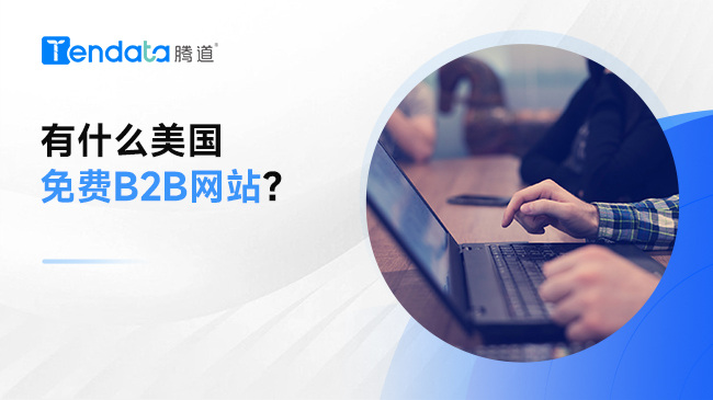 有什么美国免费B2B网站？