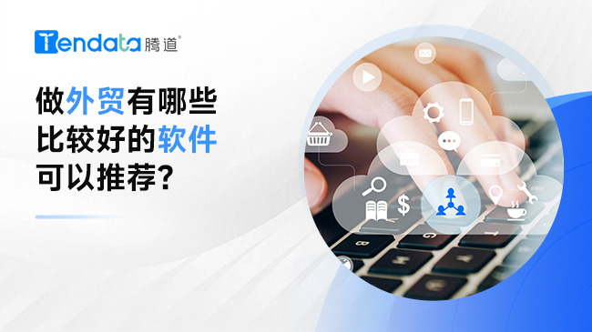 做外贸有哪些比较好的软件可以推荐？