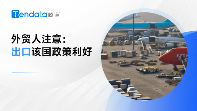 外贸企业注意！阿根廷政策利好