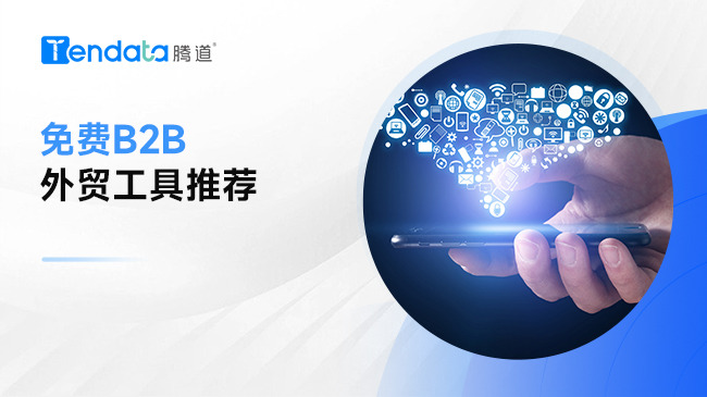 免费B2B外贸工具推荐
