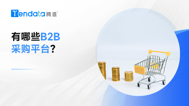 有哪些B2B采购平台？