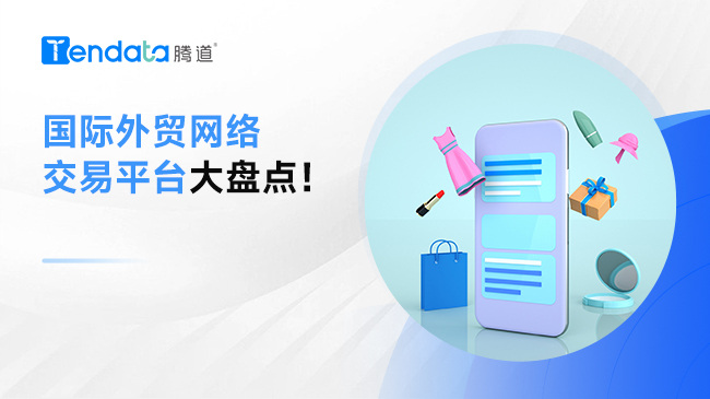 国际外贸网络交易平台大盘点！
