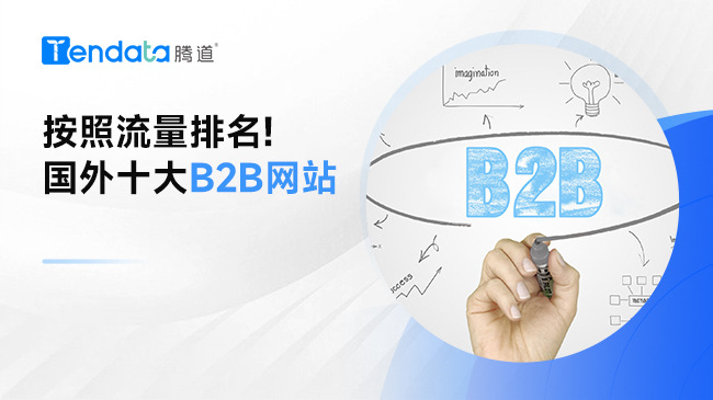 按照流量排名! 国外十大B2B网站