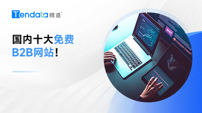 国内十大免费B2B网站！