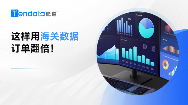 这样用海关数据订单翻倍，一招教会你！