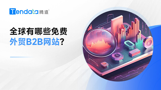 全球有哪些免费外贸B2B网站？