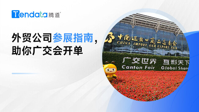 外贸公司参展指南，助你广交会开单