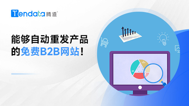 能够自动重发产品的免费B2B网站！