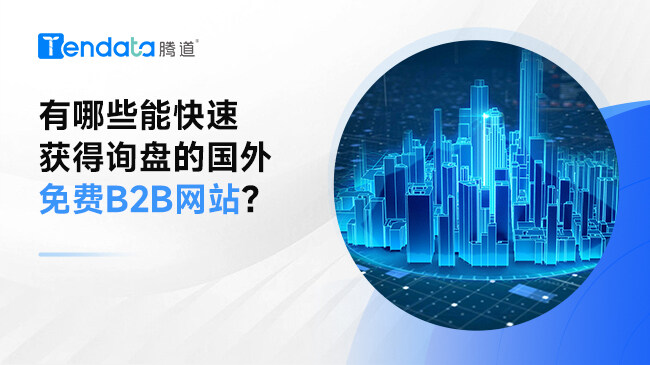 有哪些能快速获得询盘的国外免费b2b网站？