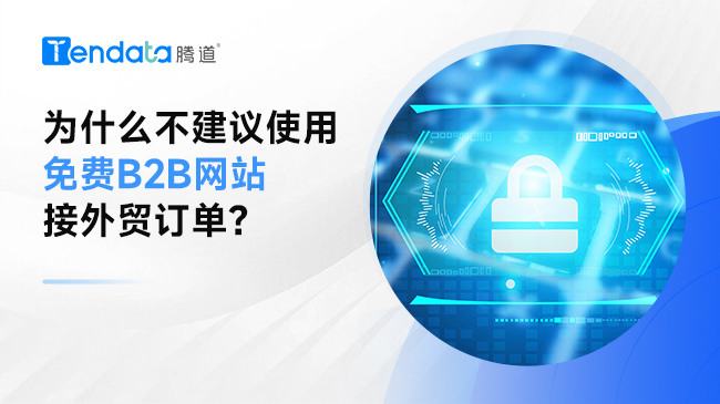为什么不建议使用免费B2B网站接外贸订单？