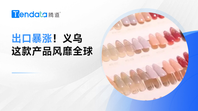 出口暴涨！义乌这款产品风靡全球