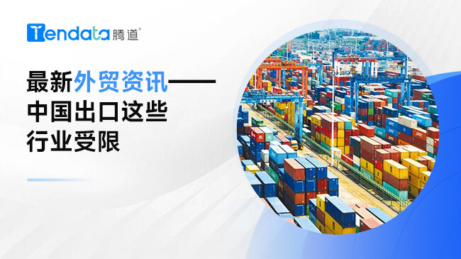 最新外贸资讯——中国出口这些行业受限...