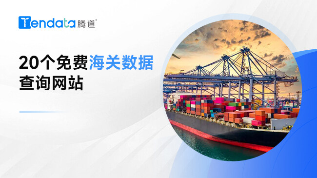 20个免费海关数据查询网站，外贸人收藏起来！