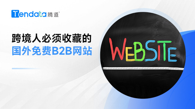 跨境人必须收藏的国外免费b2b网站