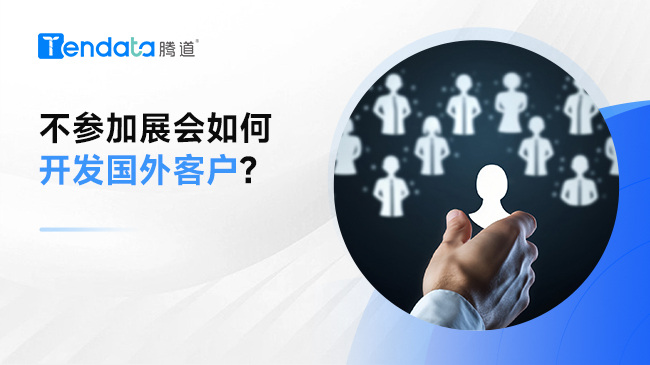 不参加展会如何开发国外客户?