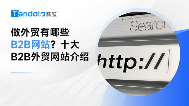 做外贸有哪些B2B网站？十大B2B外贸网站介绍