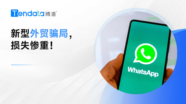 千万大单到账？警惕新型外贸骗局！