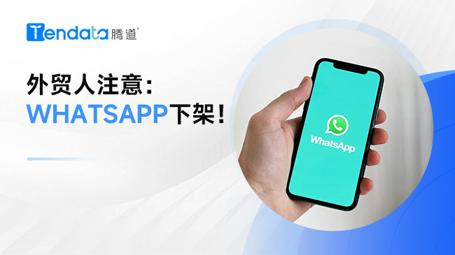外贸人注意：Whatsapp下架！用这种方法应对