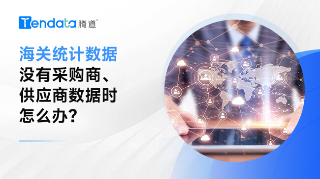​当我想要了解的国家只提供海关统计数据，没有采购商、供应商数据时怎么办？