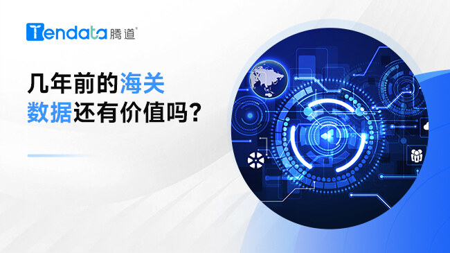 几年前的海关数据还有价值吗？