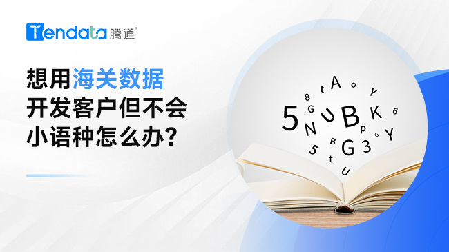 想用海关数据开发客户但不会小语种怎么办？