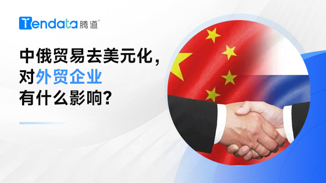中俄贸易去美元化，对外贸企业有什么影响？