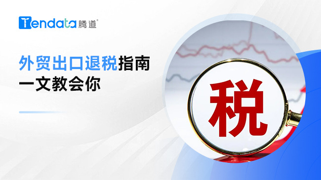 最全外贸出口退税指南——退税不再难