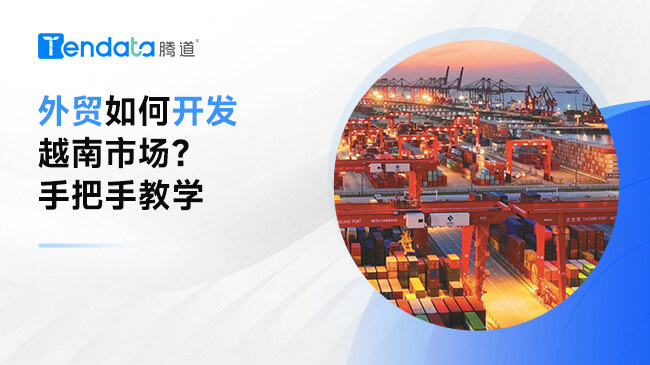 外贸企业如何开发越南市场？手把手教学