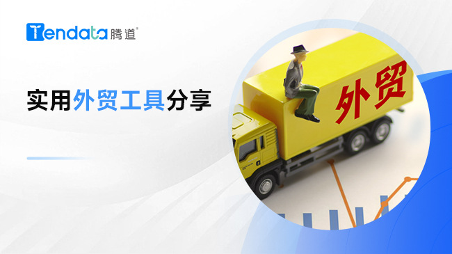 做外贸必备的好用工具，你一定要收藏！
