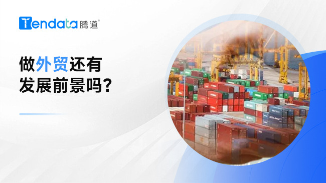 2024太难了，做外贸还有发展前景吗？