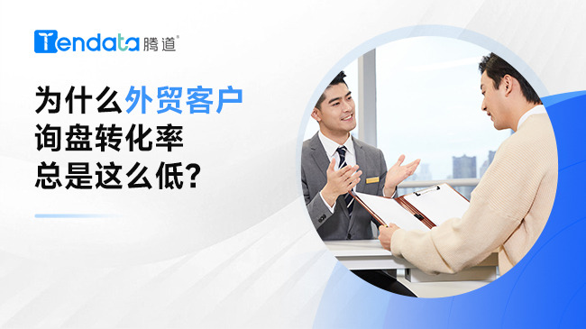 为什么外贸客户询盘转化率总是这么低？