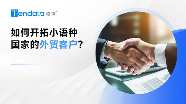 如何开拓小语种国家的外贸客户?