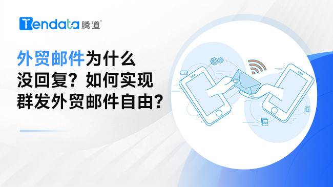 外贸邮件为什么没回复？如何实现群发外贸邮件自由？