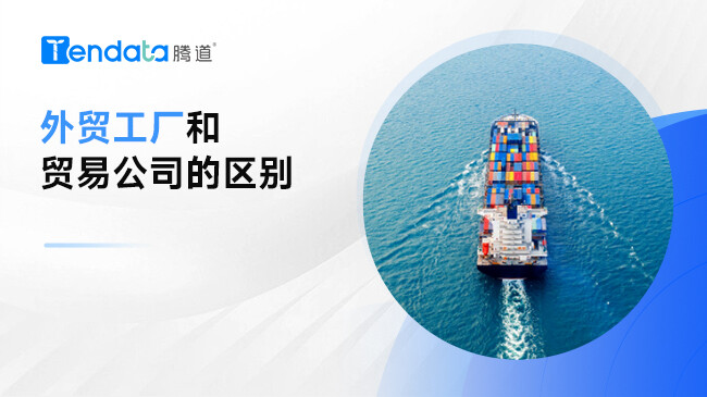 外贸工厂和贸易公司的区别