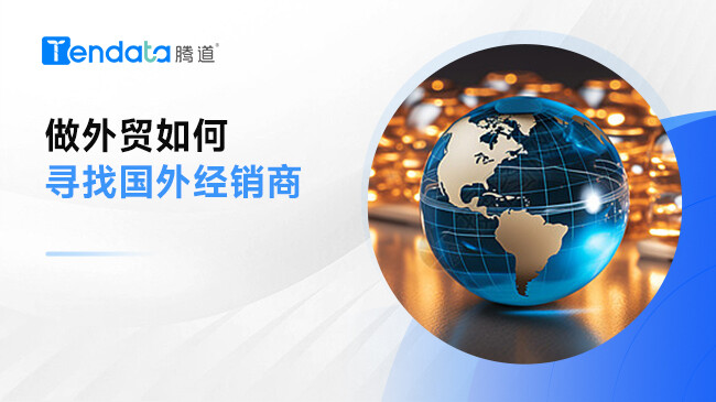 做外贸如何寻找国外经销商?外贸企业记住这3点！