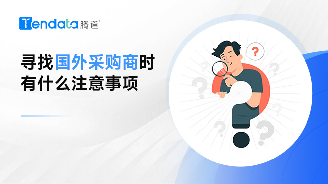 寻找国外采购商时有什么注意事项