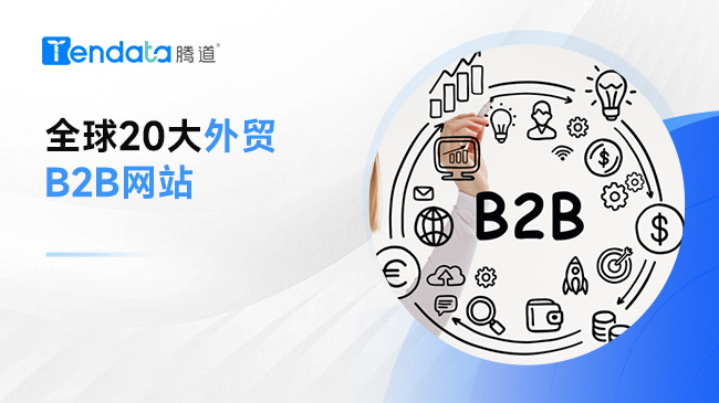 全球20大B2B平台，外贸企业不能错过！
