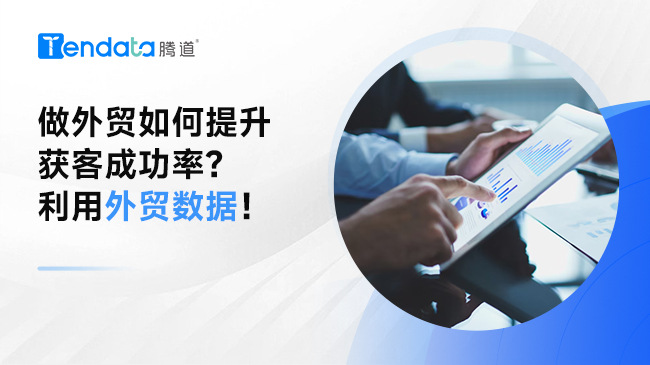 做外贸如何提升获客成功率？利用外贸数据!