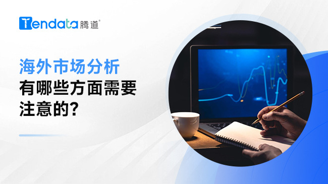 海外市场分析有哪些方面需要注意的？