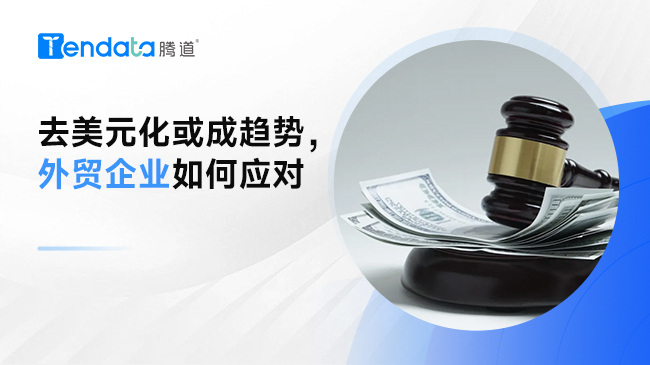 多国实行去美元化，对外贸企业有什么影响？