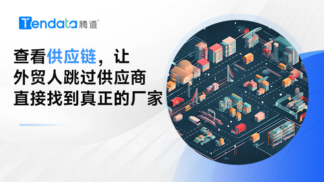 查看供应链，让外贸人跳过供应商直接找到真正的厂家